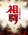 祖尊