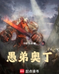 愚弟奥丁篱笆好文学