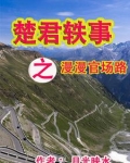 楚君是什么电影