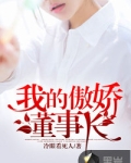 我的傲娇董事长小说