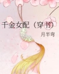 千金女配(穿书)
