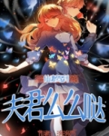 阴婚绵绵:夫君夜夜来