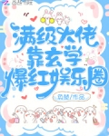 满级大佬靠玄学爆红娱乐圈