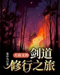 犬夜叉的剑道修行之旅
