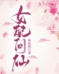 女配问仙