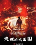欢迎光临光球游戏王国