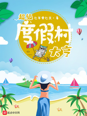 超级度假村大亨TXT下载
