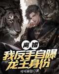 离婚?我反手自曝龙王身份