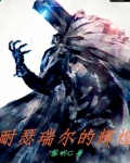 耐瑟瑞尔的辉煌
