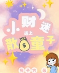 快穿财迷遇上散财童子tt
