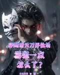穿越诸天万界抢劫嚣张一点怎么了
