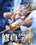 最强修真学院
