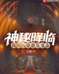 神秘降临,我的污染愈发变态
