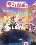 梦幻西游：我押镖捉鬼威震三界
