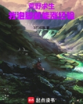 荒野求生?