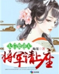 太后要逆天:将军请上榻