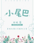 小尾巴