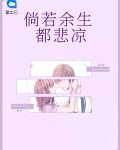 倘若余生都悲凉