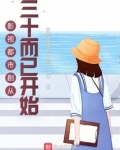 影视都市剧从三十而已开始