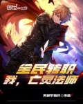 全民转职:我,亡灵法师!!!
