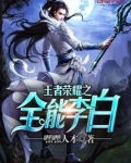 王者荣耀之全能李白
