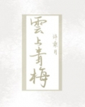 云上青梅