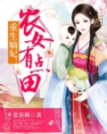 重生嫡妃:农女有点田