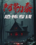 阿勒泰恐怖专线有声书