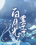 失宠白月光罢工了