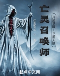 亡灵召唤师,开局觉醒10星天赋