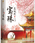 皇城有宝珠