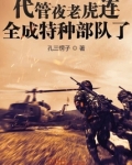 代管夜老虎连,全成特种部队了孔三愣子