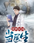 回到民国当医生