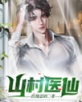 山村医仙