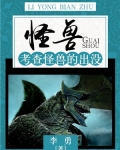 怪兽:考查怪兽的出没