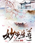 妙步生莲