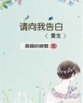 请向我告白