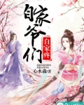自己爷们是什么意思