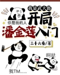 我是武大郎,开局潘金莲入门