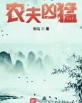 农夫凶猛