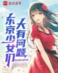 东京少女日语原文