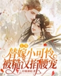 七零,替嫁小可怜被糙汉掐腰宠下载
