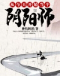 从今天开始当个阴阳师