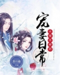 大理寺卿的宠妻日常