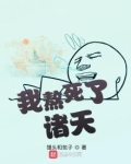 我熬死了诸天
