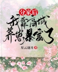 暴富后,战死的相公回来分家产了