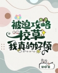 被迫攻略校草真的好烦百度云