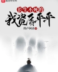 长生不死的我资质平平