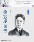 徐志摩自传