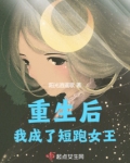 重生后我成了短跑女王小说